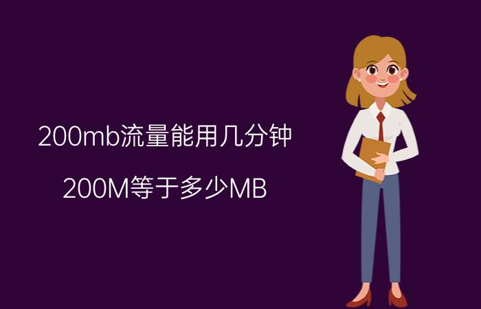 200mb流量能用几分钟 200M等于多少MB？